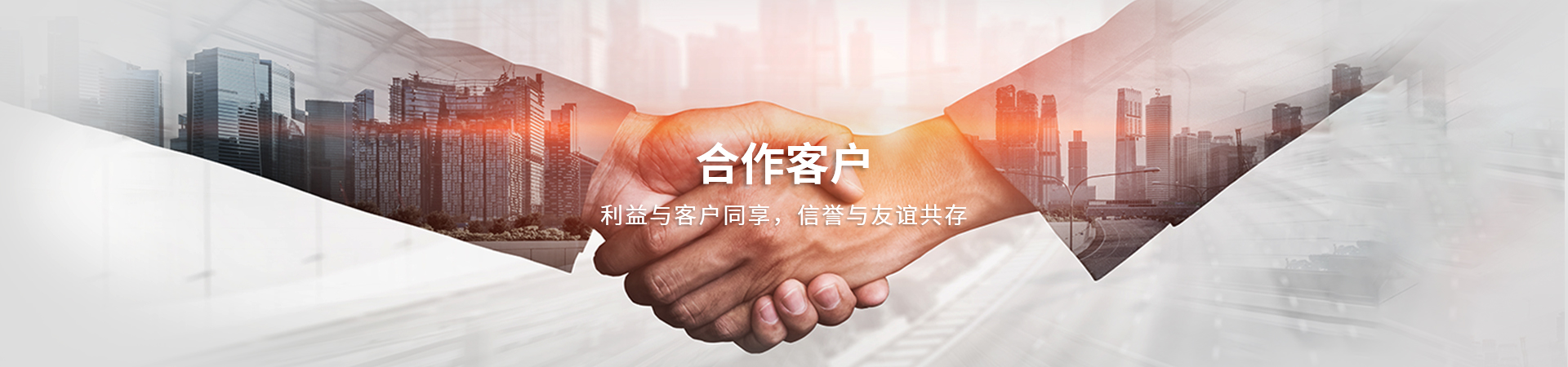 合作客(kè)戶